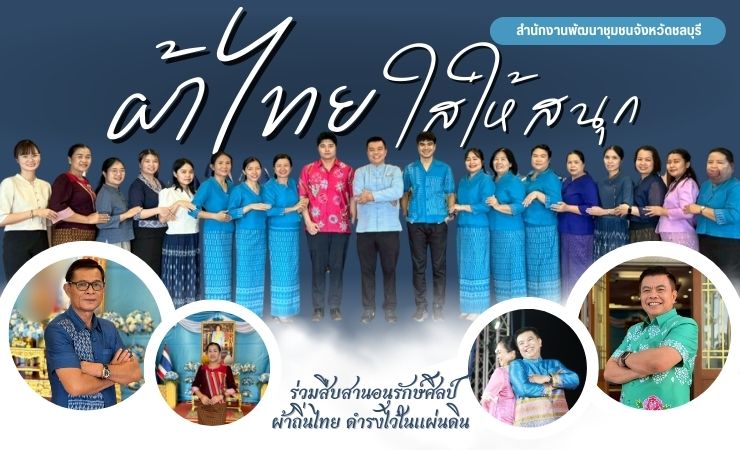 ผ้าไทยใส่ให้สนุก