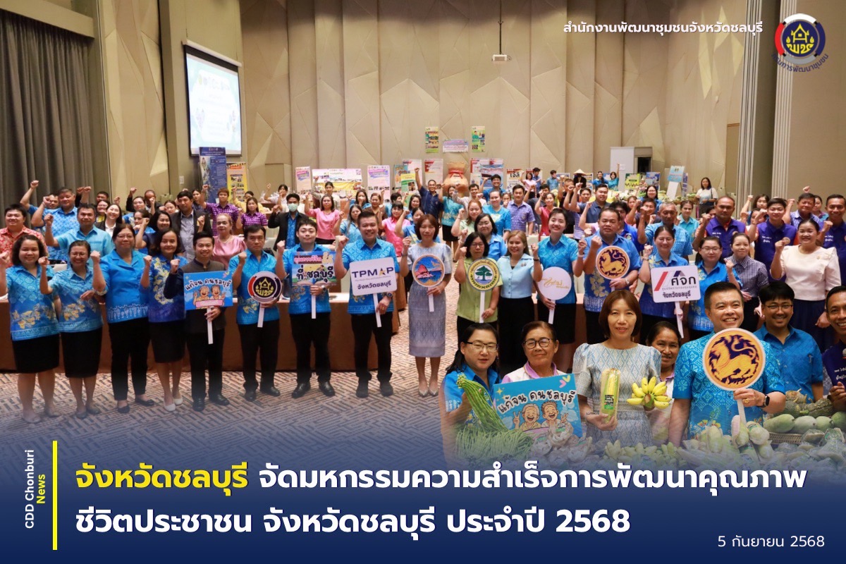 🎉💎 จังหวัดชลบุรี จัดมหกรรมความสำเร็จการพัฒนาคุณภาพชีวิตประชาชน จังหวัดชลบุรี