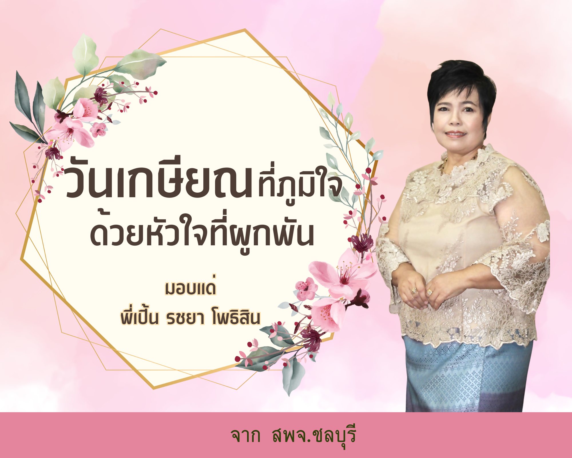 ✨ วันเกษียณที่ภูมิใจ ด้วยหัวใจที่ผูกพัน ✨