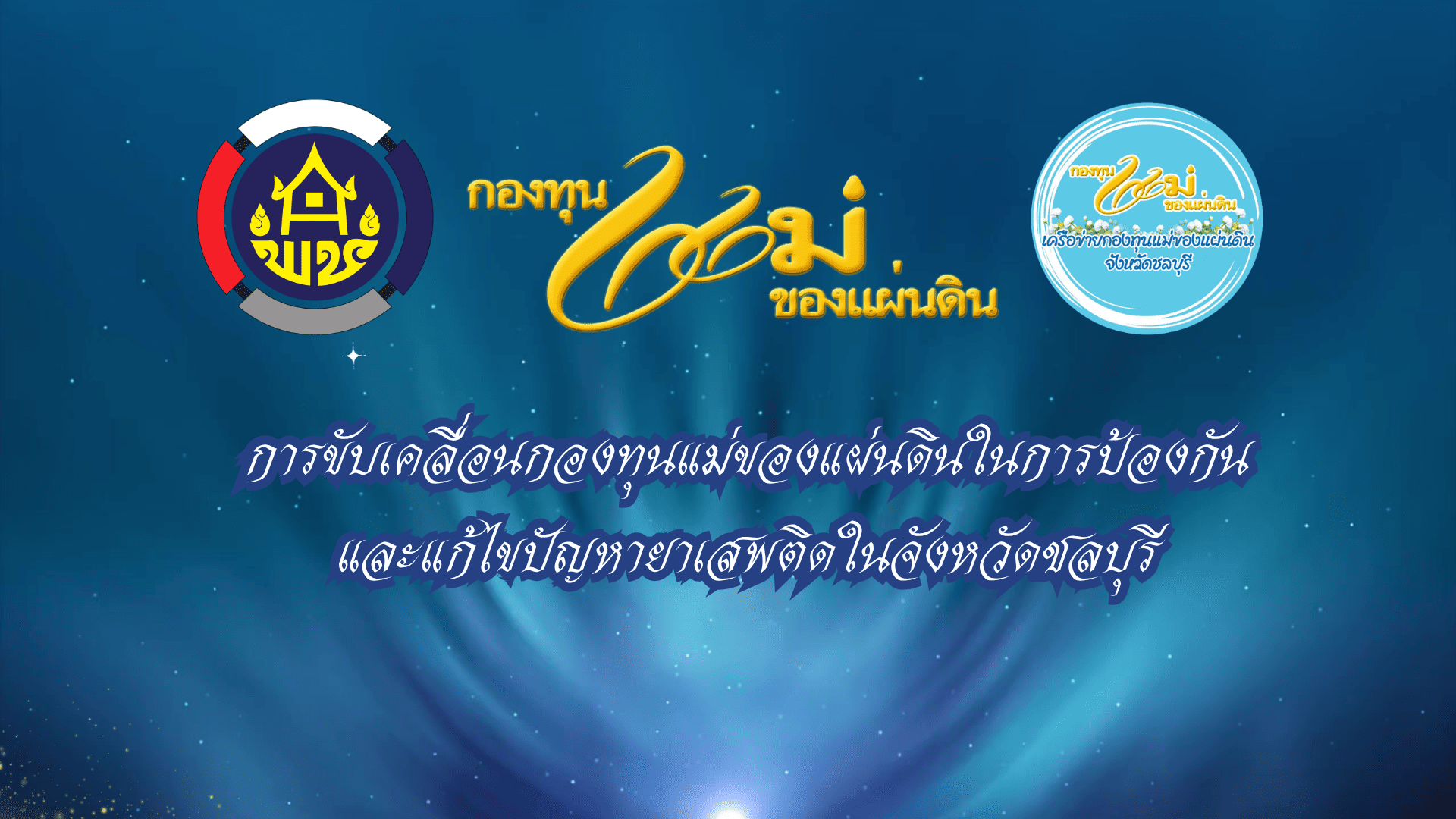 กองทุนแม่ของแผ่นดินคืออะไร? ขับเคลื่อนยังไงบ้าง?