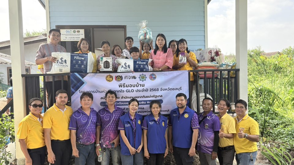  พช. ชลบุรี จัดพิธีส่งมอบบ้าน "โครงการบ้านห่วงใย จากใจ GLO" ประจำปี 2568