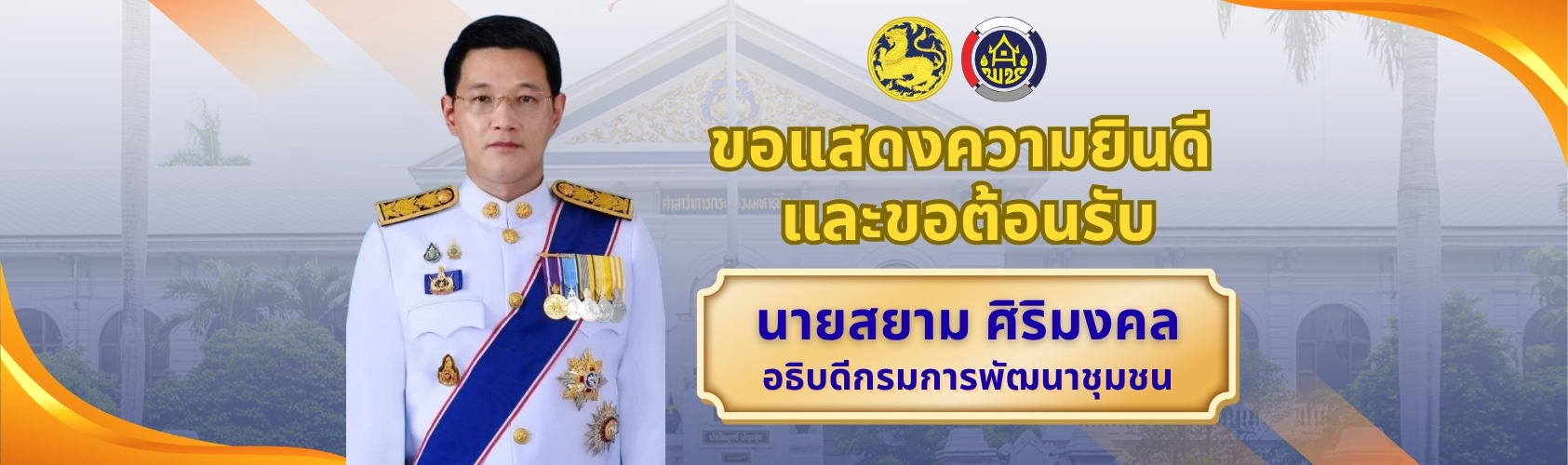 ยินดีต้อนรับ อธิบดีกรมการพัฒนาชุมชน