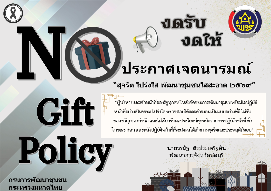 สำนักงานพัฒนาชุมชนจังหวัดชลบุรี เดินหน้าขับเคลื่อนนโยบาย No Gift Policy ประจำปี 2569