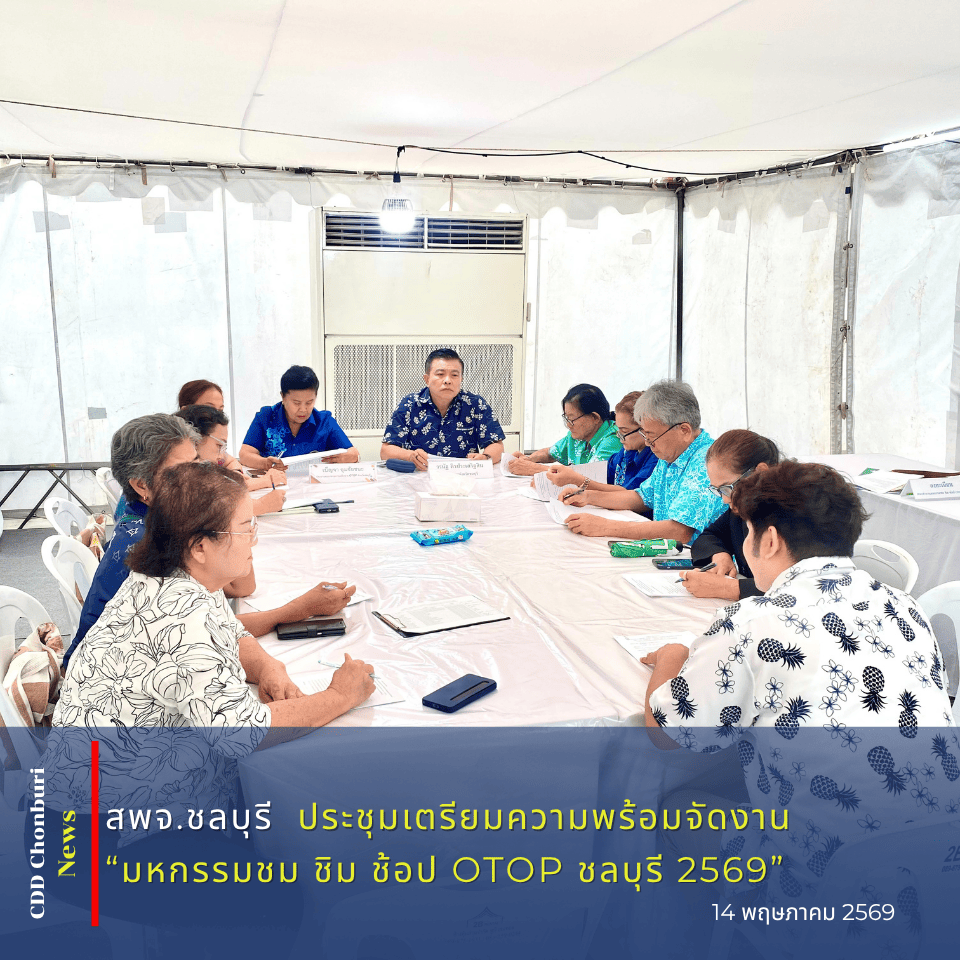 🛍️✨ พช.ชลบุรี ประชุมเตรียมความพร้อมจัดงาน “มหกรรมชม ชิม ช้อป OTOP ชลบุรี 2569” ✨🛍️