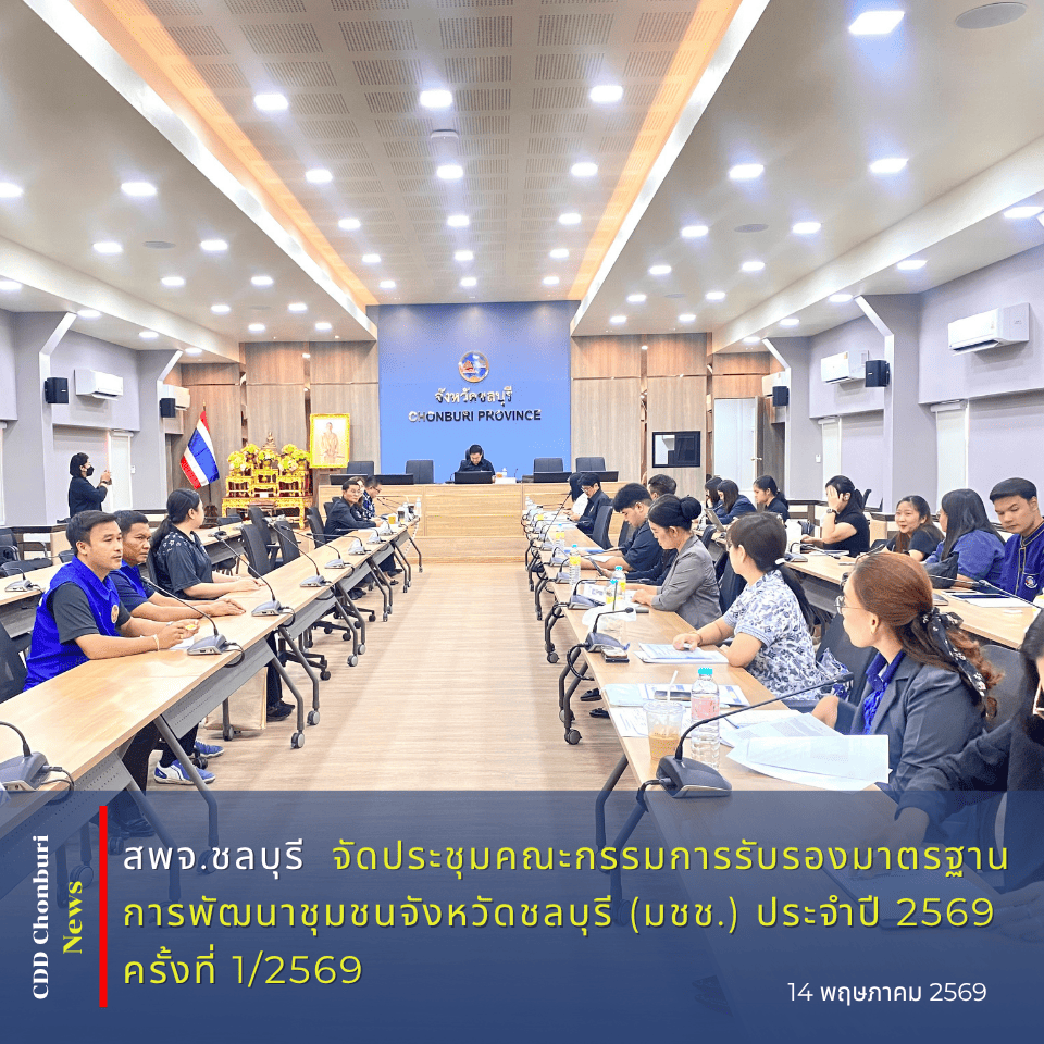 🌟🏆 พช.ชลบุรี จัดประชุมคณะกรรมการรับรองมาตรฐานการพัฒนาชุมชนจังหวัดชลบุรี (มชช.) ประจำปี 2569 ครั้งที่ 1/2569 🏆🌟