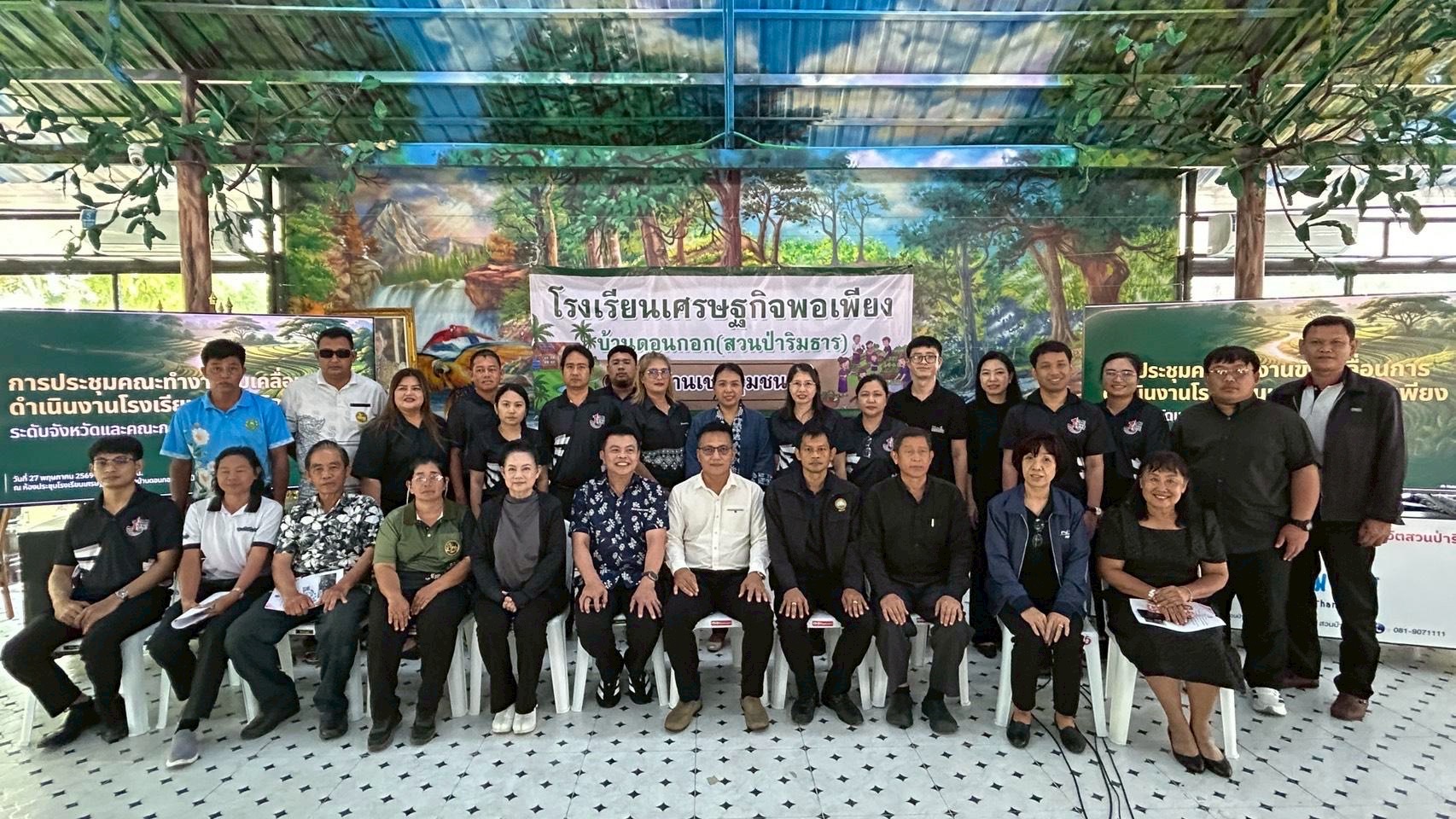 💛🌱 พช.ชลบุรี จัดประชุมคณะทำงานขับเคลื่อนการดำเนินงานโรงเรียนเศรษฐกิจพอเพียงระดับจังหวัดและระดับอำเภอ 🌱💛