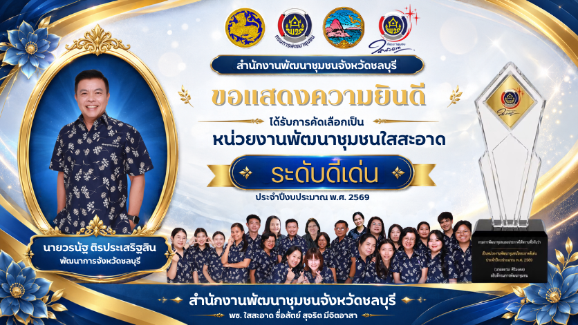 ✨ สำนักงานพัฒนาชุมชนจังหวัดชลบุรี ✨ ได้รับการคัดเลือกเป็น 🏅 “หน่วยงานพัฒนาชุมชนใสสะอาด ระดับดีเด่น”ประจำปีงบประมาณ พ.ศ. 2569 🎊