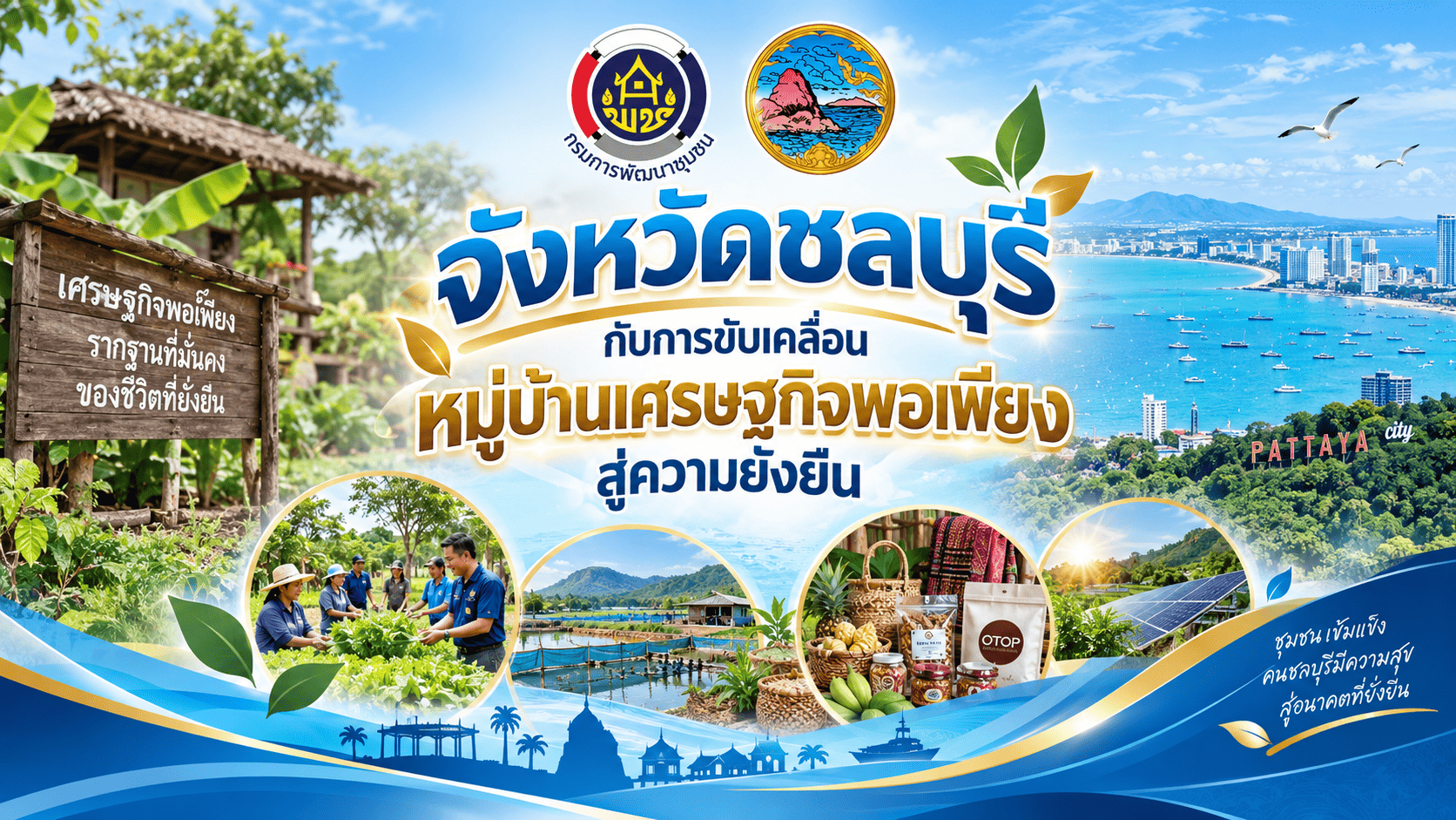 🌱✨ ชลบุรี เดินหน้าขับเคลื่อนหมู่บ้านเศรษฐกิจพอเพียง สู่ความยั่งยืน ✨🌱